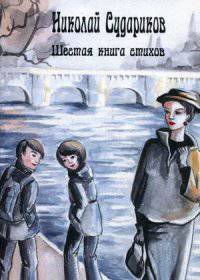 Шестая книга стихов