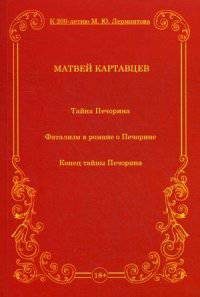 Тайна Печорина. Фатализм в романе о Печорине. Конец тайны Печорина