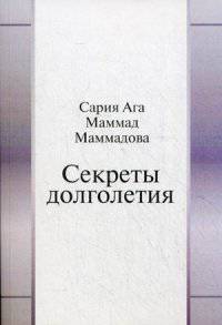 Секреты долголетия