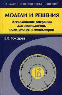 Модели и решения. Исследования операций для экономистов, политологов и менеджеров. Учебное пособие. Гриф УМО МО РФ