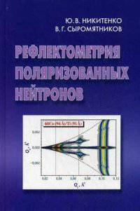 Рефлектометрия поляризованных нейтронов