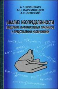 Анализ неопределенности выделения информативных признаков и представлений изображений