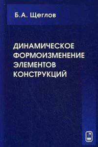 Динамическое формоизменение элементов конструкций