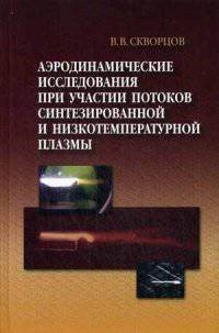 Аэродинамические исследования при участии потоков синтезированной и низкотемпературной плазмы