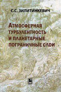 Атмосферная турбулентность и планетарные пограничные слои
