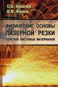 Физические основы лазерной резки толстых листовых материалов