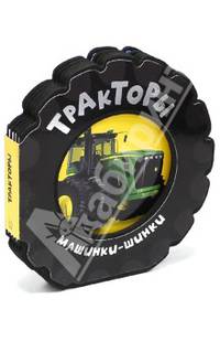 Тракторы. - ил. - (Машинки-шинки).
