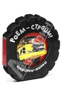 Машинки-шинки. Роем-строим!