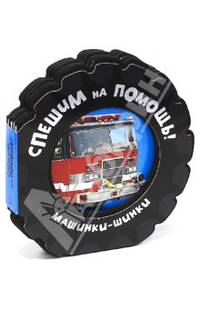 Спешим на помощь. - ил. - (Машинки-шинки).