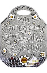 Моя сверкающая серебряная сумочка: Для детей 4-6 лет. - ил.