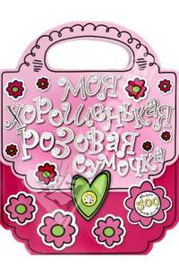 Моя хорошенькая розовая сумочка: Для детей 4-6 лет.