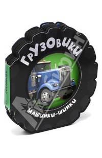 Грузовики. - ил. - (Машинки-шинки).