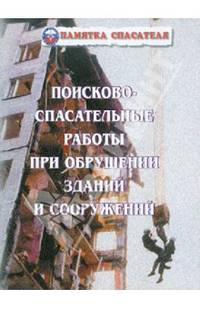 Поисково-спасательные работы при обрушении зданий и сооружений
