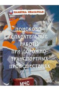 Поисково-спасательные работы при ДТП