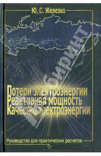 Потери электроэнергии. Реактивная мощность. Качество электроэнергии. Руководство