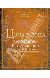 Цэна у-Рэна. Пять книг Торы с комментариями. Шмот. Ваикра