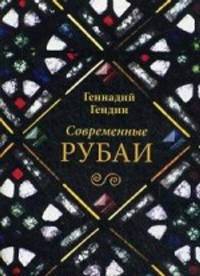 Современные рубаи