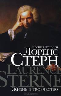 Лоренс Стерн. Жизнь и творчество