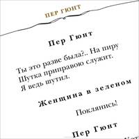 Пер Гюнт. Драматическая поэма в пяти действиях