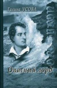 Опасный лорд