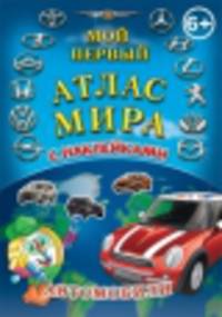 Детский атлас мира с наклейками "Автомобили"