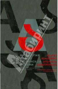 Антология новой грузинской поэзии / Сост. М. Амелин, Ш. Иаташвили.