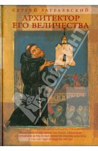 Архитектор Его Величества / С.В. Заграевский.