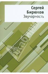 Звучарность