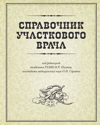 Справочник участкового врача