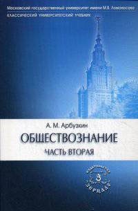 Обществознание. Часть 2. Учебное пособие - 7 изд.