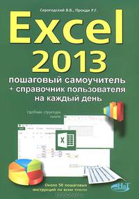 Excel 2013. Пошаговый самоучитель (+ справочник пользователя)