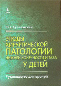 Этюды хирургической патологии нижней конечности и таза у детей. Руководства для врачей