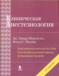 Клиническая анестезиология. Кн. 3. 4-е изд., испр