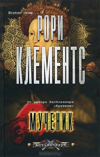 Мученик (12+)