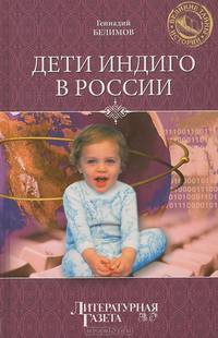 Дети индиго в России. Вундеркинды третьего тысячелетия