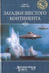 Загадки Шестого континента