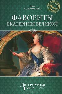 Фавориты Екатерины Великой