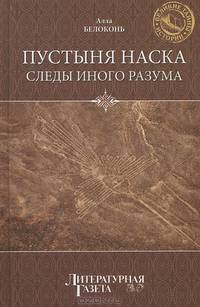 Пустыня Наска. Следы иного разума