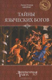 Тайны языческих богов. От бога медведя до Золотой Богини