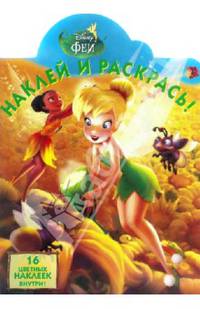 Наклей и раскрась!{WD}N НР 14038("Феи")