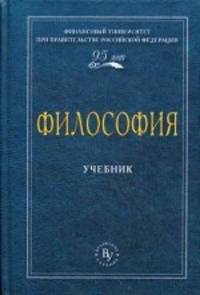 Философия. Учебник. Гриф МО РФ