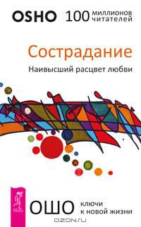 Сострадание. Наивысший расцвет любви