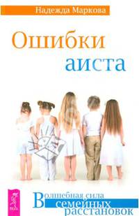 О чем молчат предки. За пределами одиночества. Ошибки аиста (комплект из 3 книг)