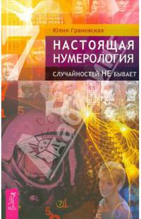 Настоящая нумерология. Случайностей не бывает (2690)