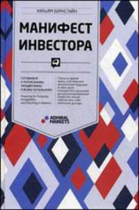 Манифест инвестора. Готовимся к потрясениям, процветанию и ко всему остальному