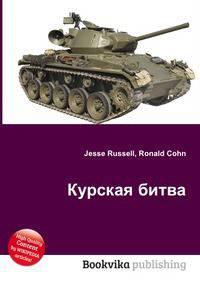 Курская битва