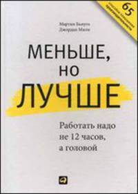 Меньше, но лучше. Работать надо не 12 часов, а головой. 65 способов повышения производительности
