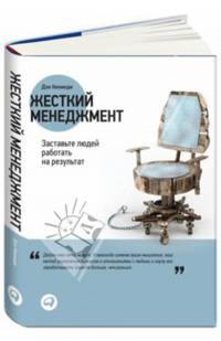 Жесткий менеджмент: Заставьте людей работать на результат (обложка с клапанами)