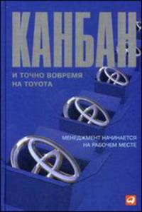 Канбан и "точно вовремя" на Toyota. Менеджмент начинается на рабочем месте