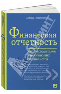 Финансовая отчетность для руководителей и начинающих специалистов (Переплет)